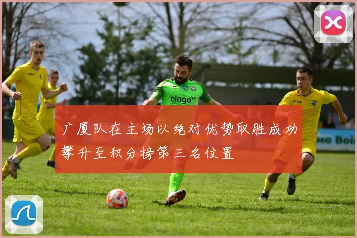 广厦队在主场以绝对优势取胜成功攀升至积分榜第三名位置